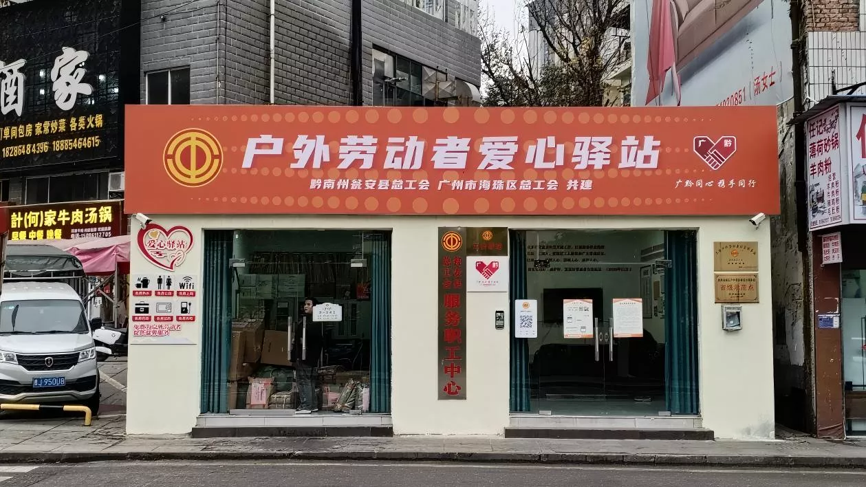 黔南州瓮安县工会爱心驿站