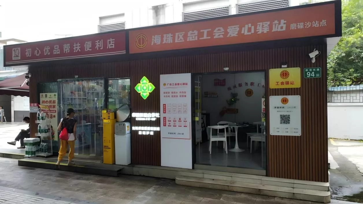 海珠区工会爱心驿站磨碟沙站