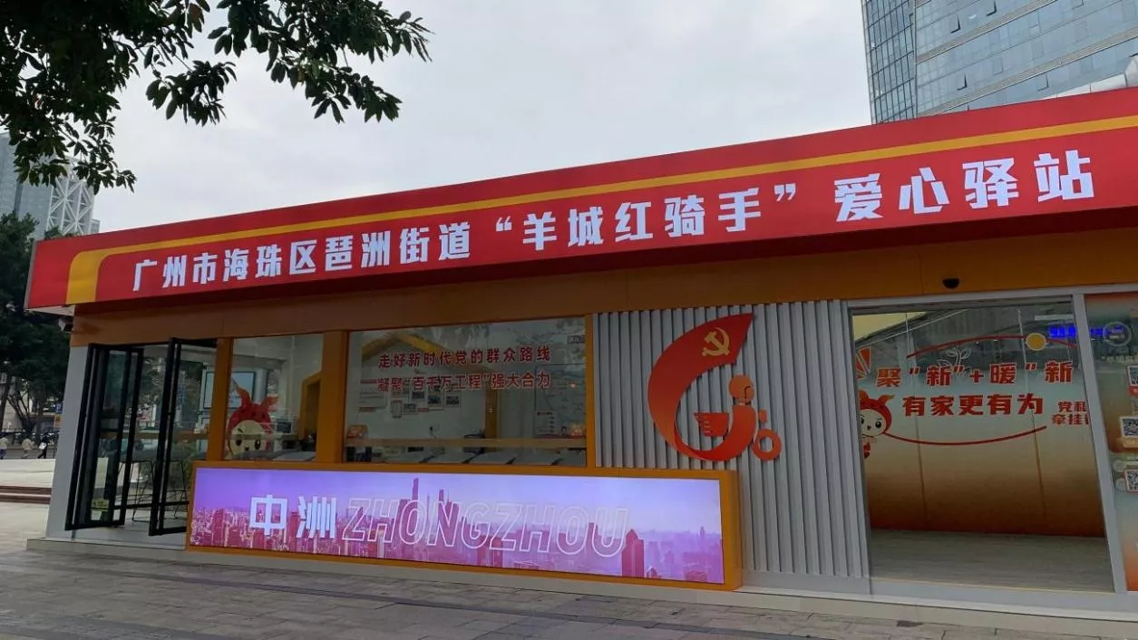 琶洲街道"羊城红骑手"爱心驿站